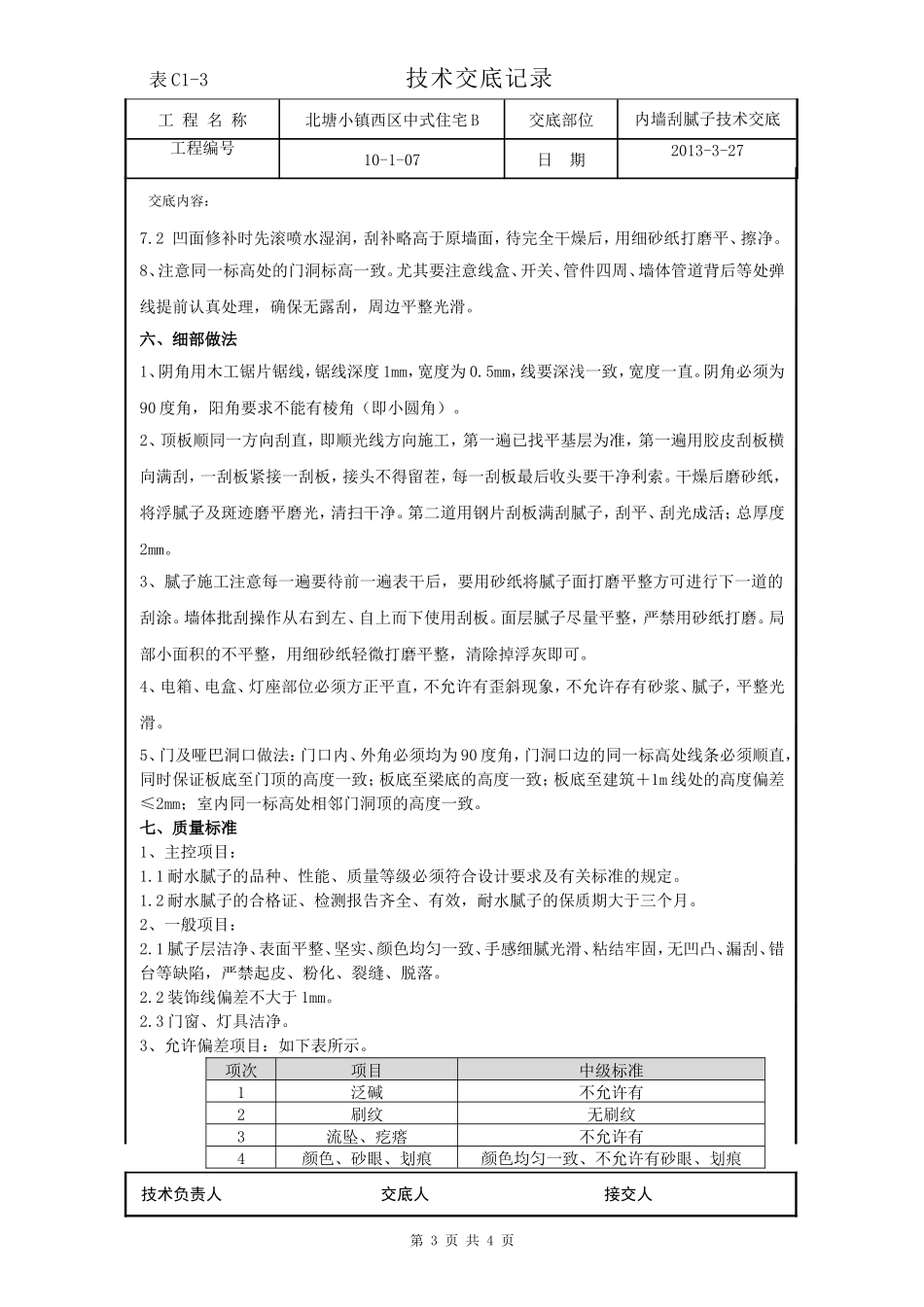 地下车库刮腻子技术交底_第3页
