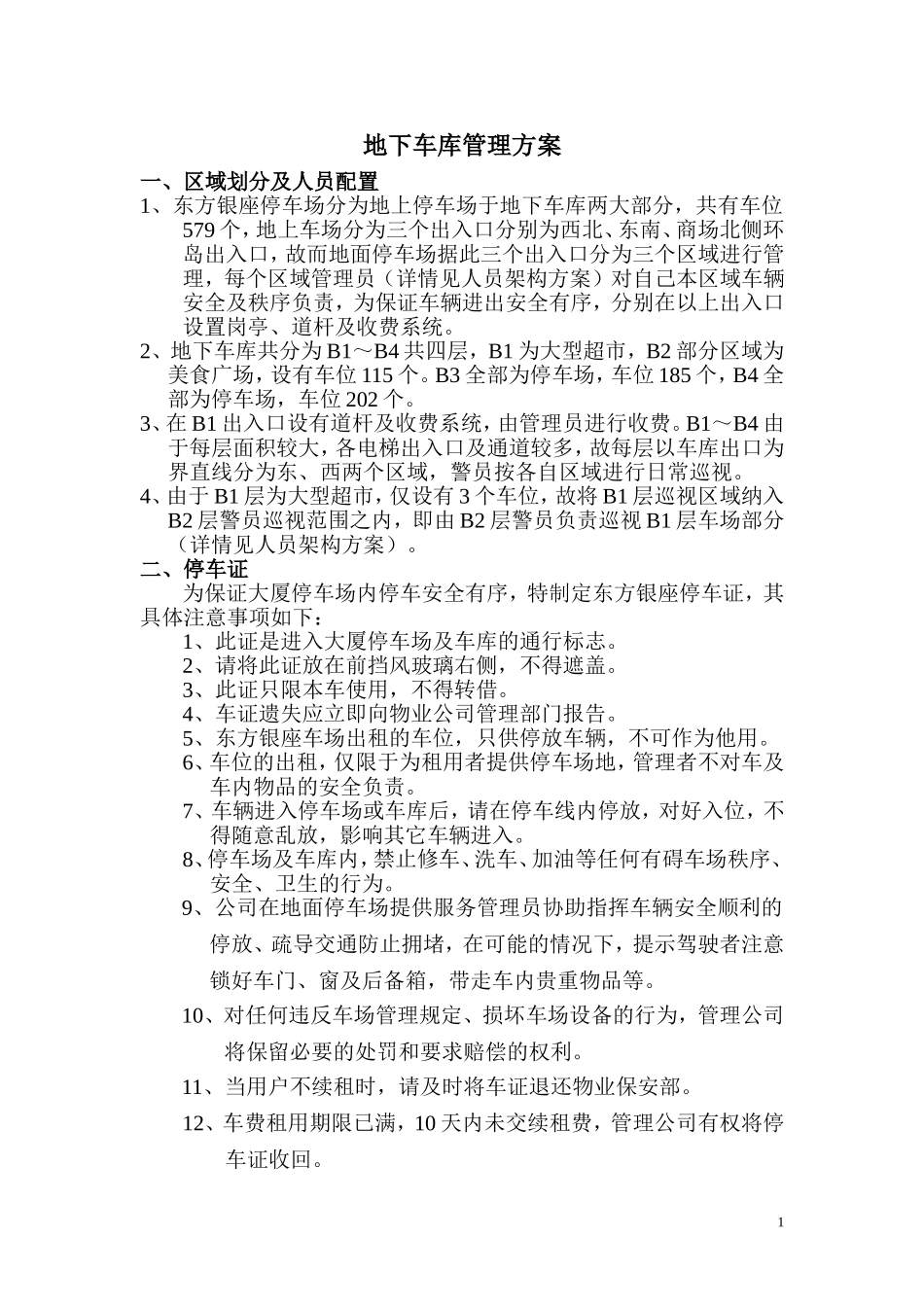 地下车库管理方案_第1页