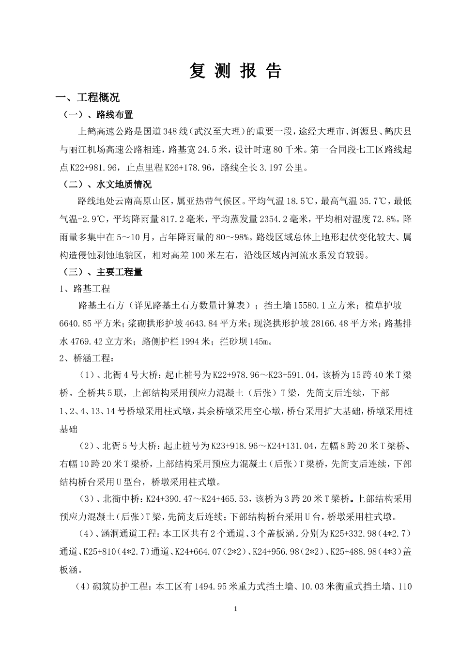 复测报告(同名10494)_第1页