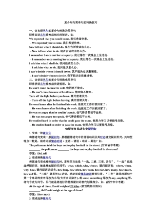 复合句与简单句的转换技巧