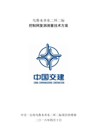 复测控制测量方案