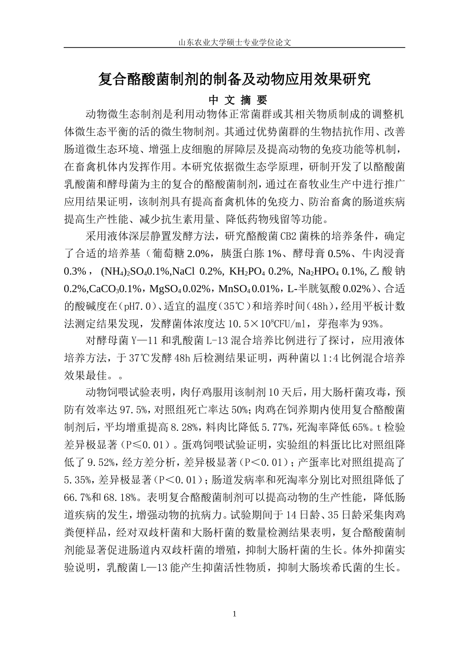 复合酪酸菌制剂的制备及动物应用研究_第1页