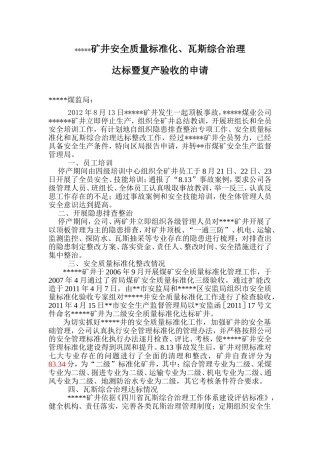 复产验收申请复产措施(2012.8.13)