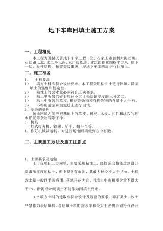 地下车库回填土施工方案