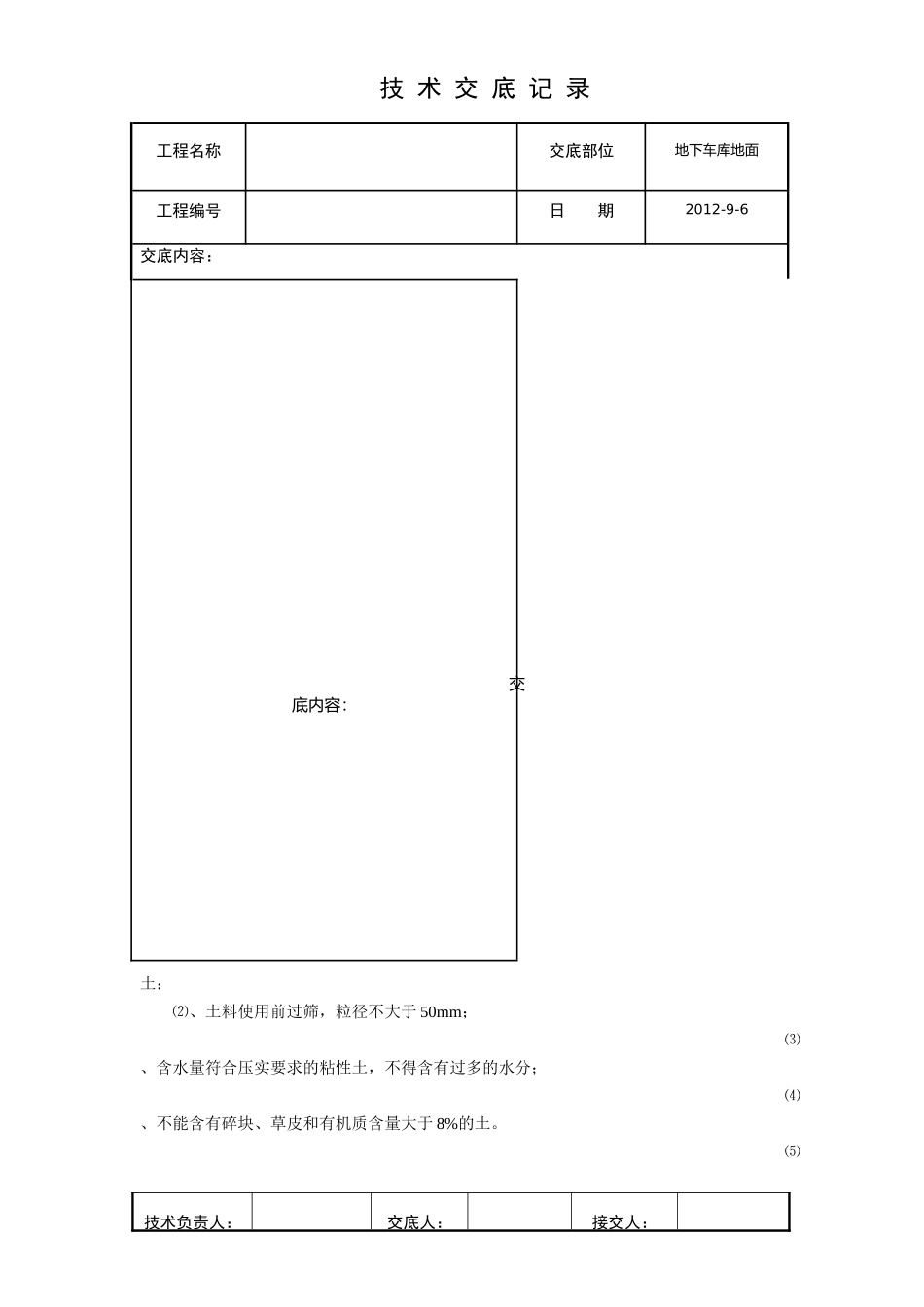 地下车库混凝土地面施工技术交底完成_第2页