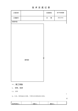 地下车库混凝土地面施工技术交底完成