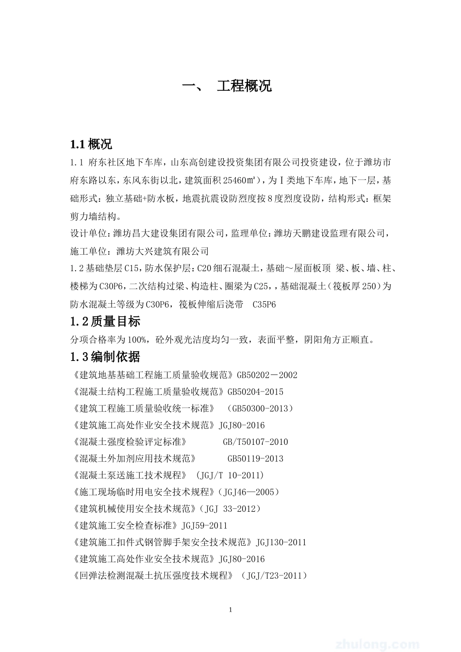 地下车库混凝土施工方案_第1页