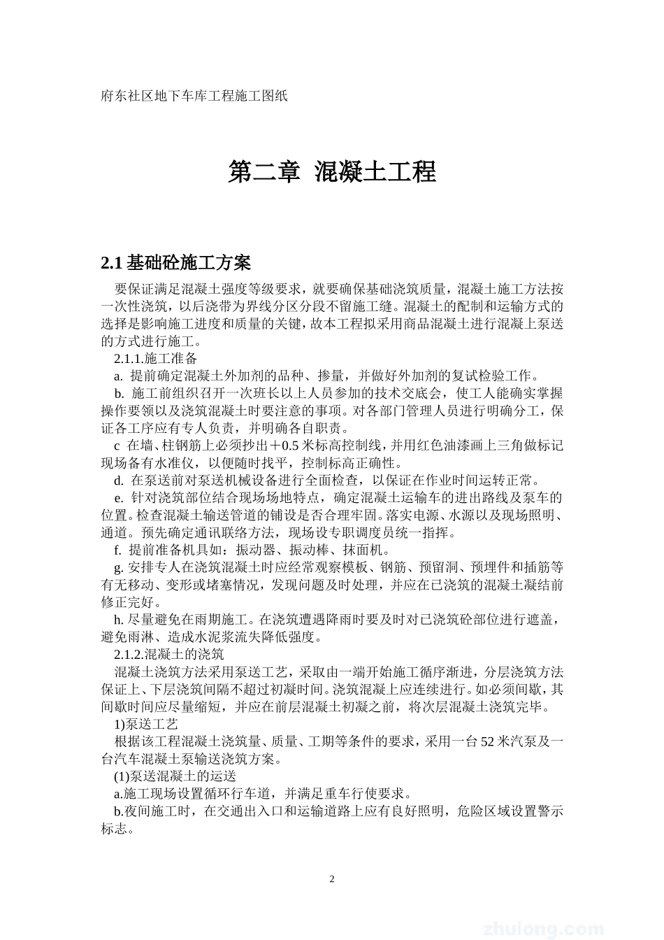 地下车库混凝土施工方案_第2页