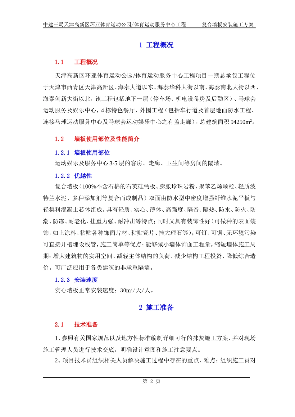 复合墙板安装施工方案_第2页