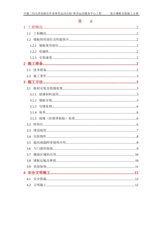 复合墙板安装施工方案