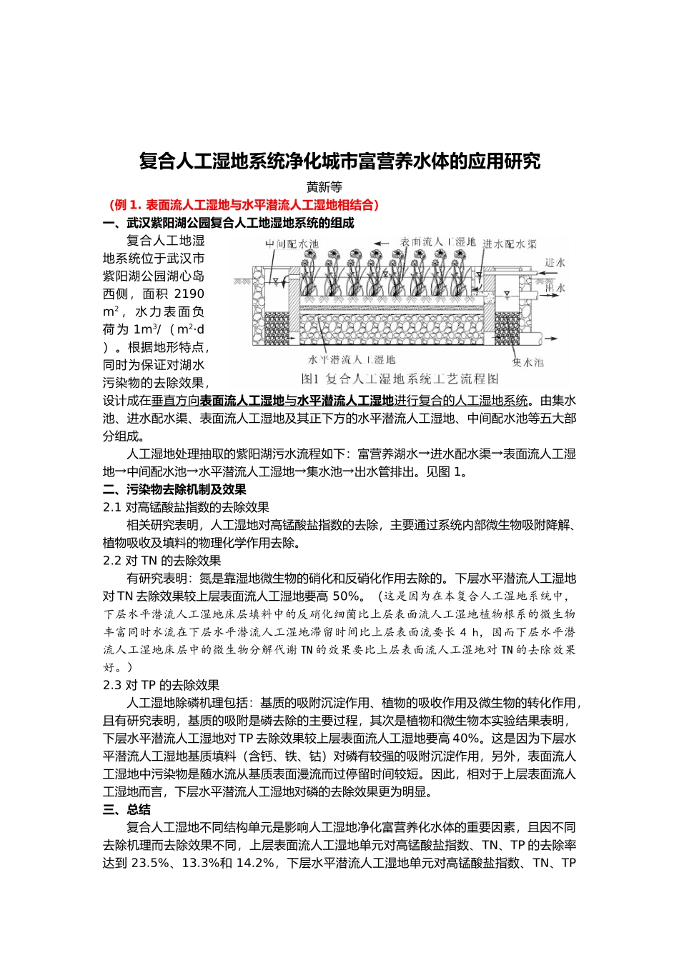 复合人工湿地处理(资料整理版)_第3页