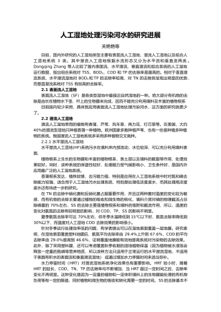 复合人工湿地处理(资料整理版)