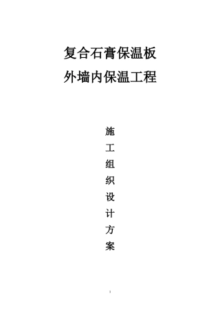 复合石膏保温板施工方案