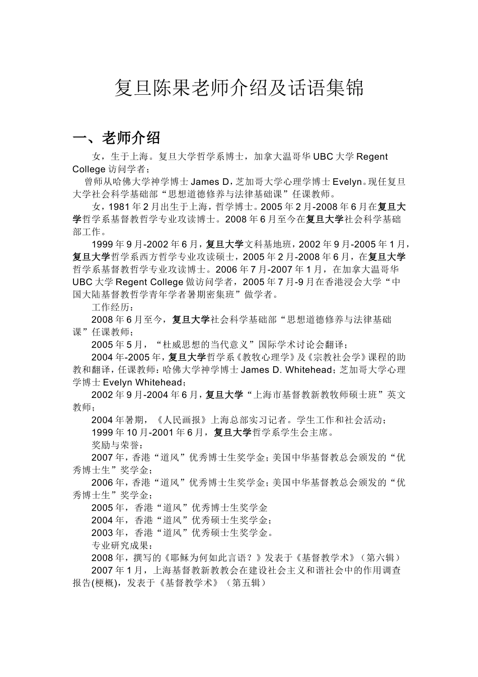 复旦陈果老师介绍及话语集锦_第1页