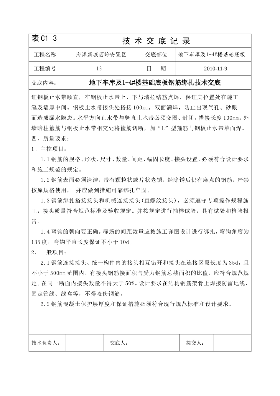 地下车库及1-4#楼基础底板钢筋绑扎技术交底_第3页