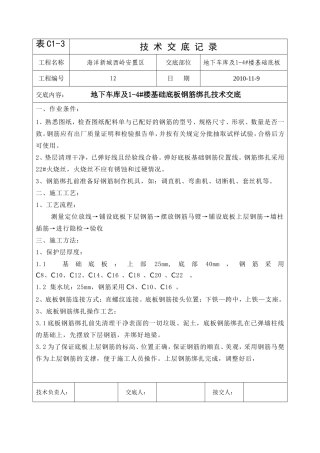 地下车库及1-4#楼基础底板钢筋绑扎技术交底