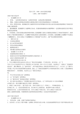 复旦大学：1996～2014民商法真题