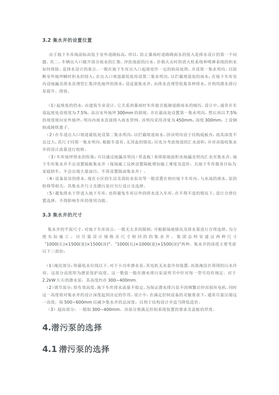 地下车库集水井设计与潜污泵选择(最新)_第2页