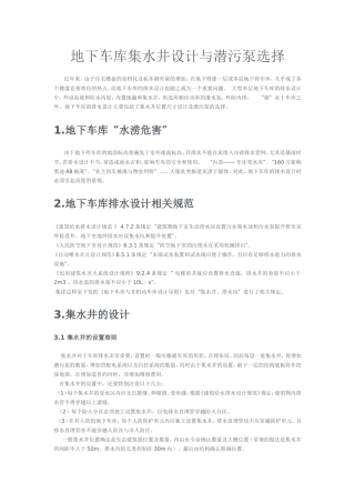 地下车库集水井设计与潜污泵选择(最新)