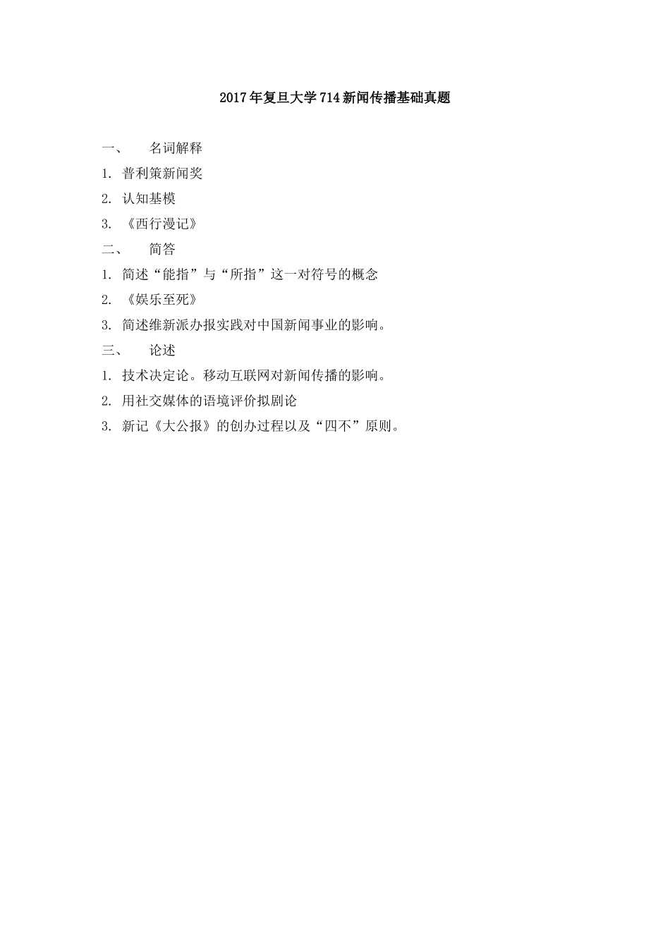 复旦大学714新闻传播基础真题95——17年_第1页