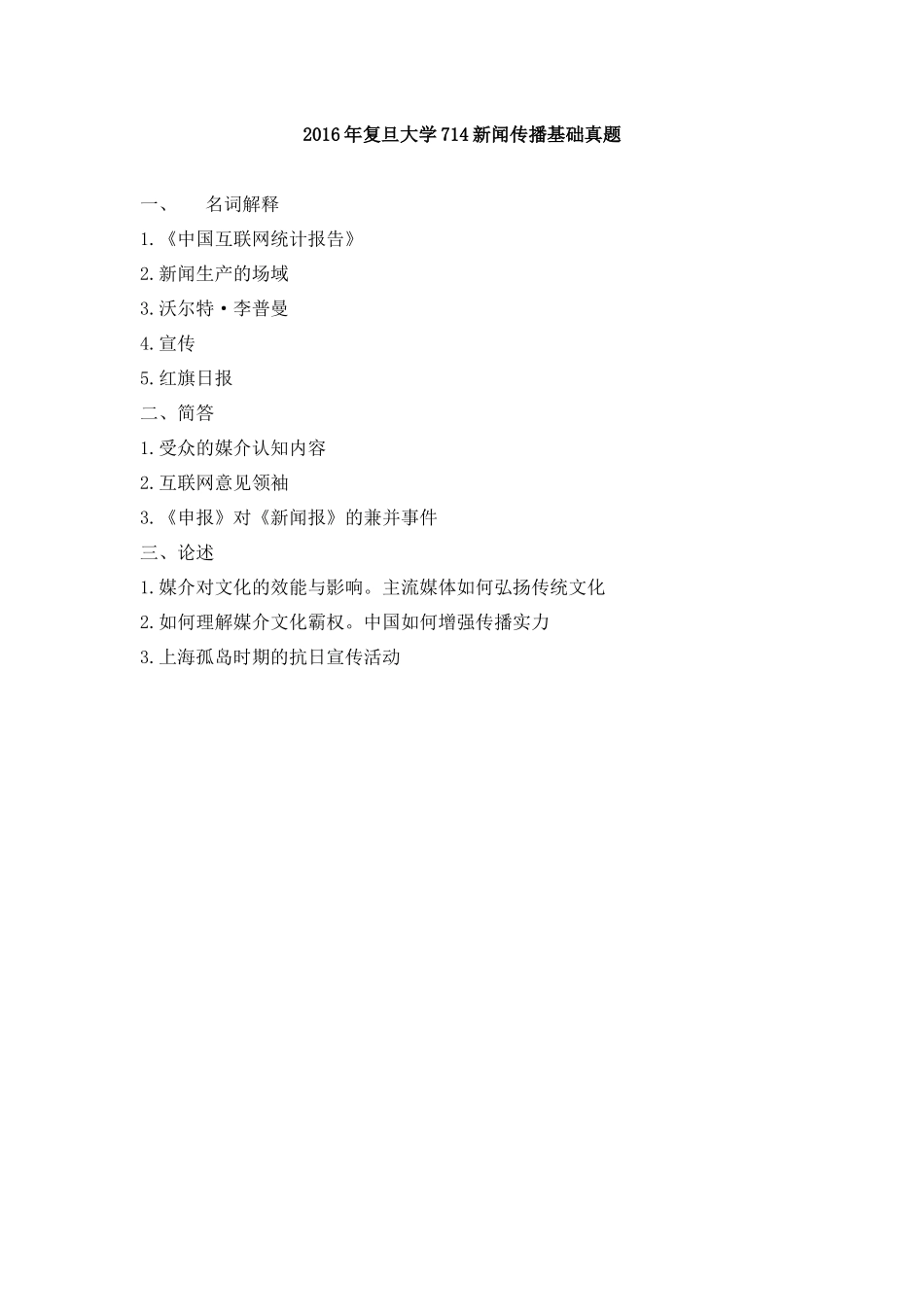 复旦大学714新闻传播基础真题95——17年_第2页