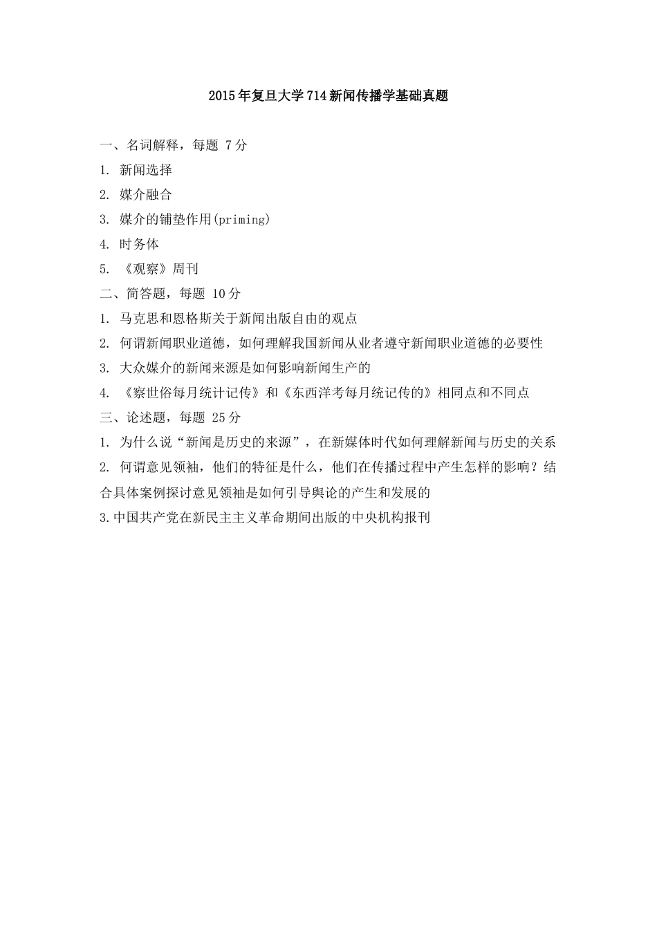 复旦大学714新闻传播基础真题95——17年_第3页