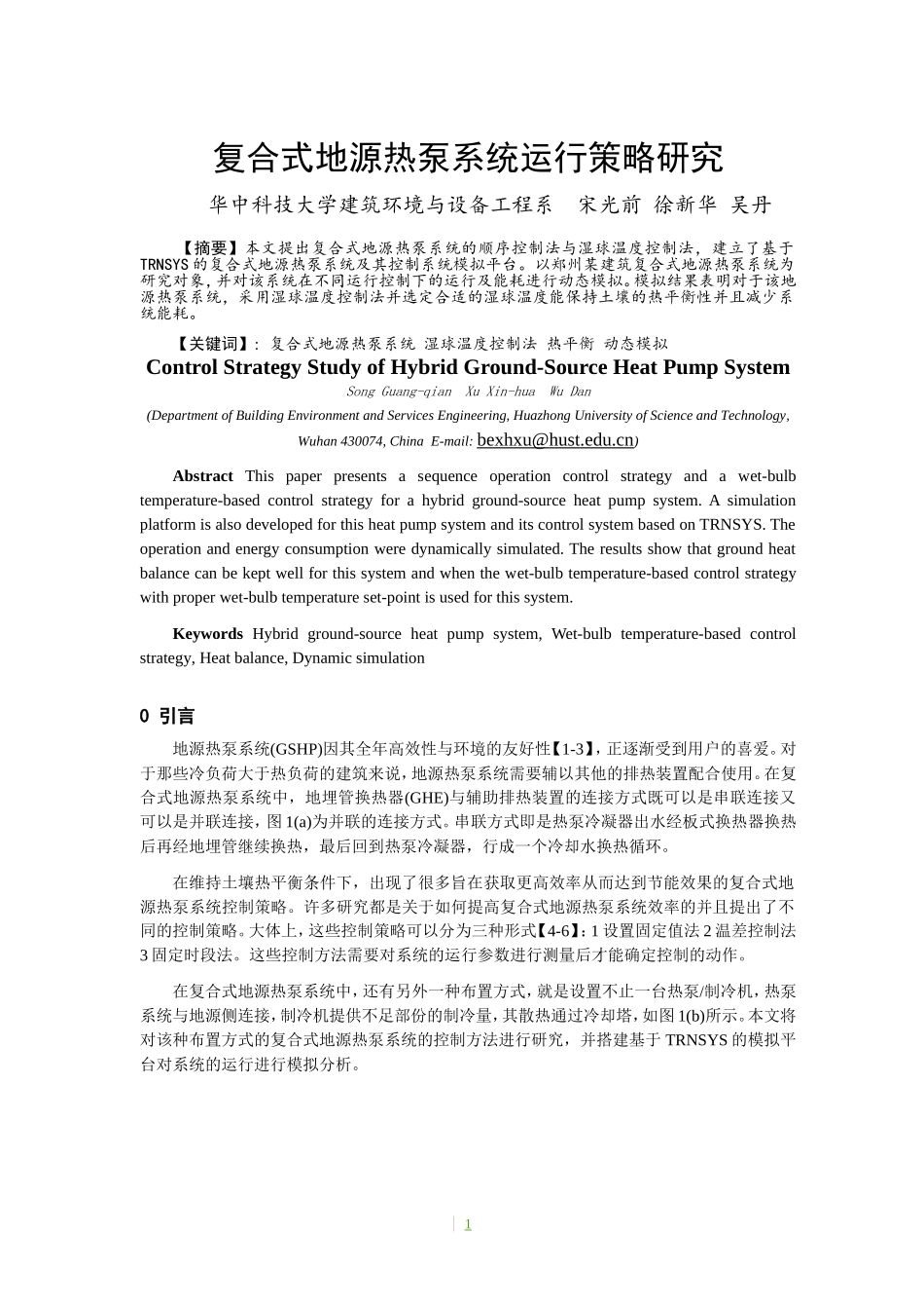 复合式地源热泵系统运行策略研究-论文全文_第1页