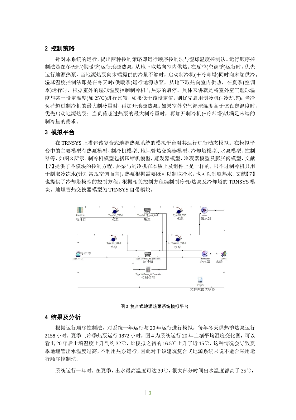复合式地源热泵系统运行策略研究-论文全文_第3页
