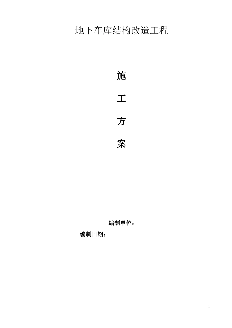 地下车库加固工程方案_第1页