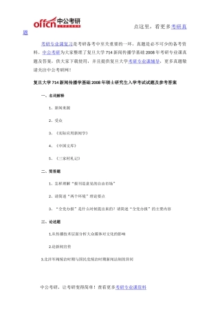 复旦大学714新闻传播学基础2008年考研专业课真题及答案