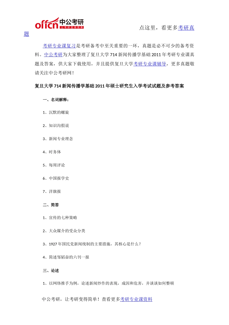 复旦大学714新闻传播学基础2011年考研专业课真题及答案_第1页