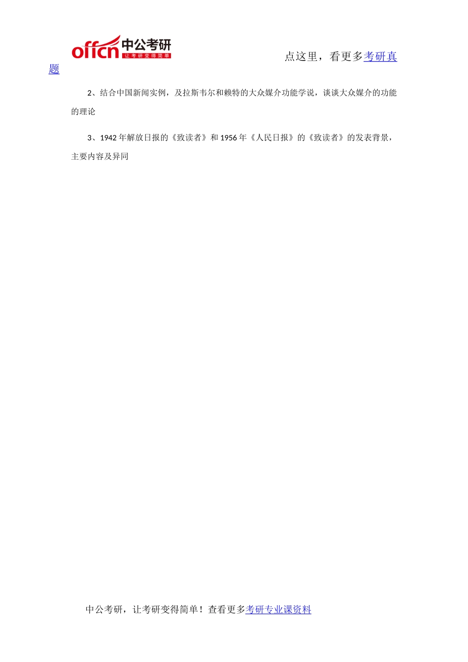 复旦大学714新闻传播学基础2011年考研专业课真题及答案_第2页