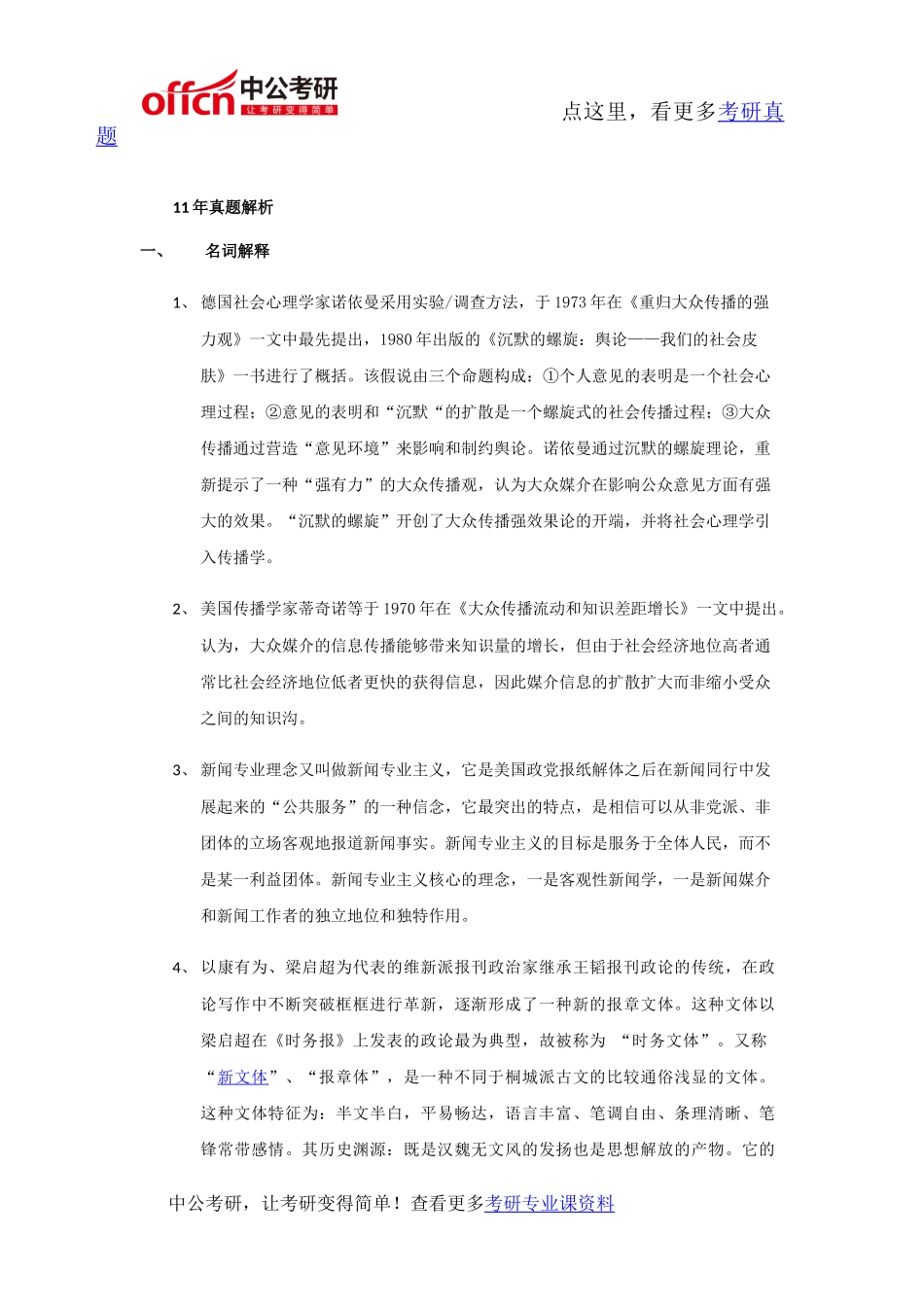 复旦大学714新闻传播学基础2011年考研专业课真题及答案_第3页