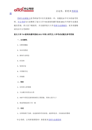 复旦大学714新闻传播学基础2011年考研专业课真题及答案