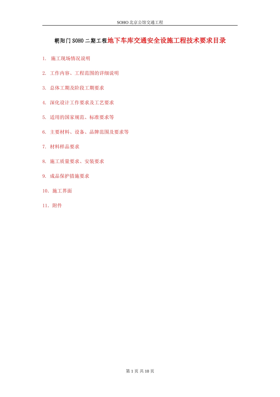 地下车库交通安全设施技术标_第1页