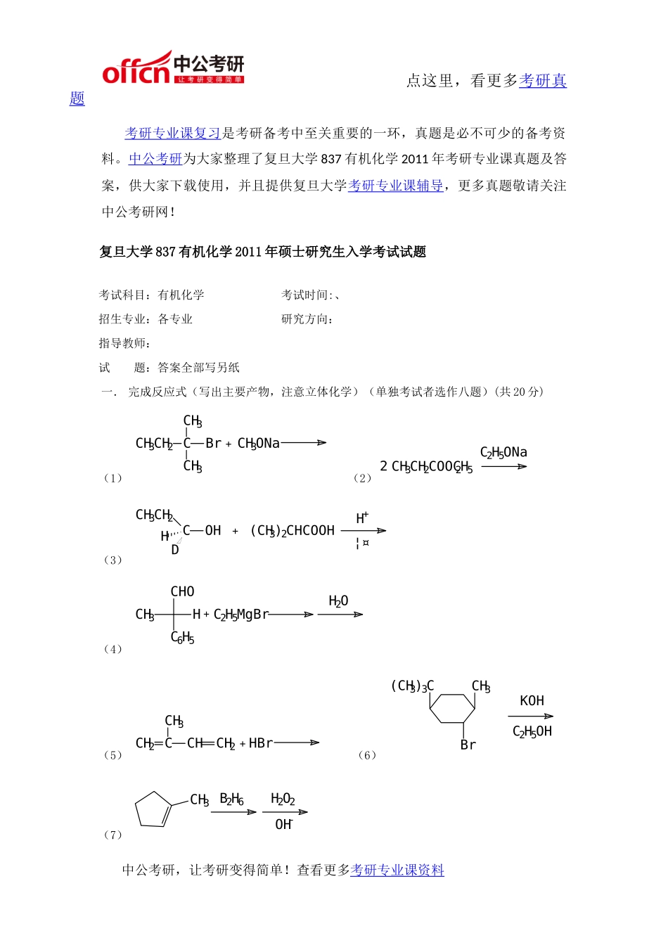复旦大学837有机化学2011年考研专业课真题及答案_第1页