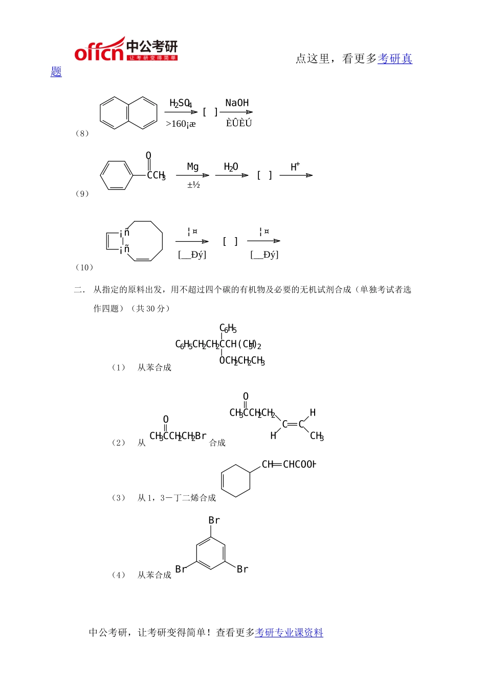复旦大学837有机化学2011年考研专业课真题及答案_第2页