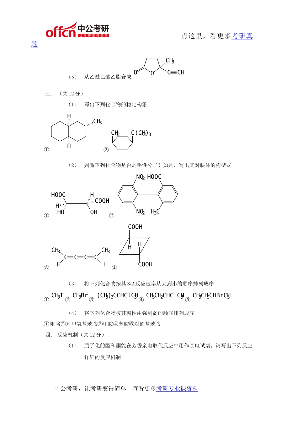 复旦大学837有机化学2011年考研专业课真题及答案_第3页