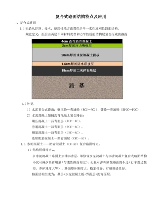 复合式路面结构特点及应用-(1)