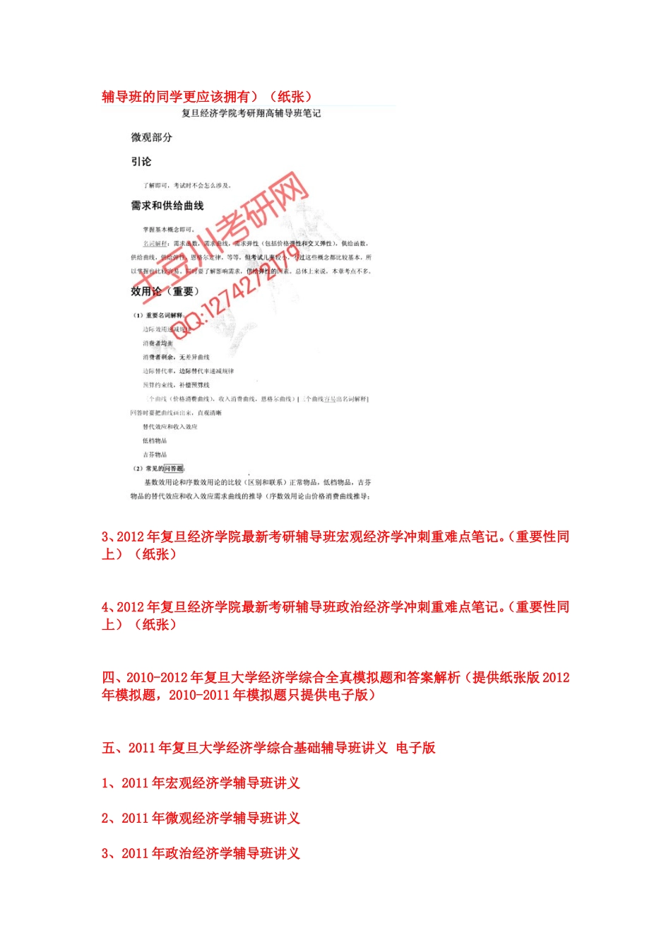 复旦大学856经济学综合基础考研资料历年真题答案参考书目_第3页