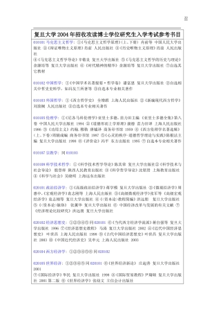 复旦大学2004年招收攻读博士学位研究生入学考试参考书目
