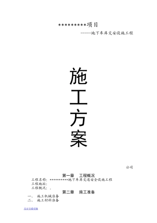 地下车库交通设施工程施工方案(同名13222)