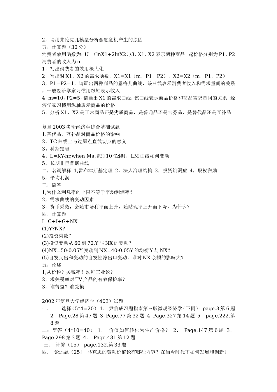 复旦大学2005年经济学基础考研试题_第2页