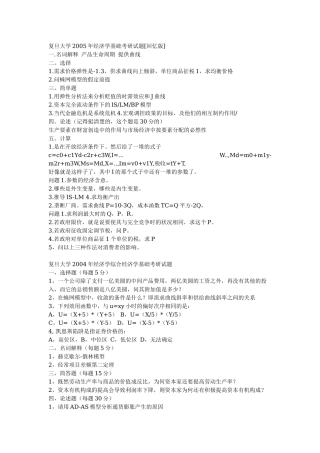 复旦大学2005年经济学基础考研试题