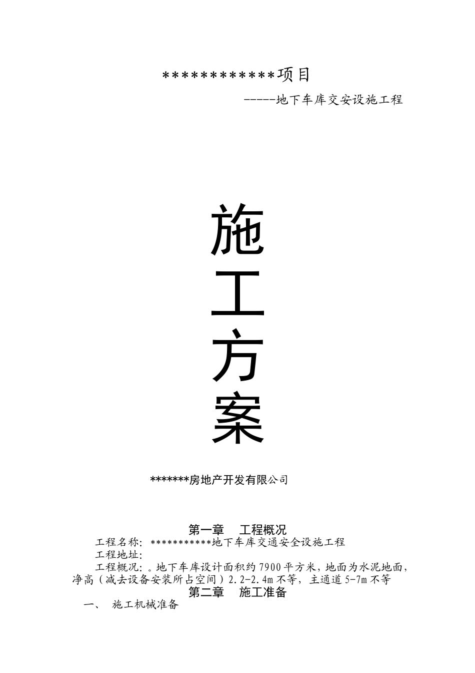 地下车库交通设施工程施工方案_第1页