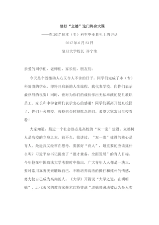 复旦大学2017届本(专)科生毕业典礼上的讲话