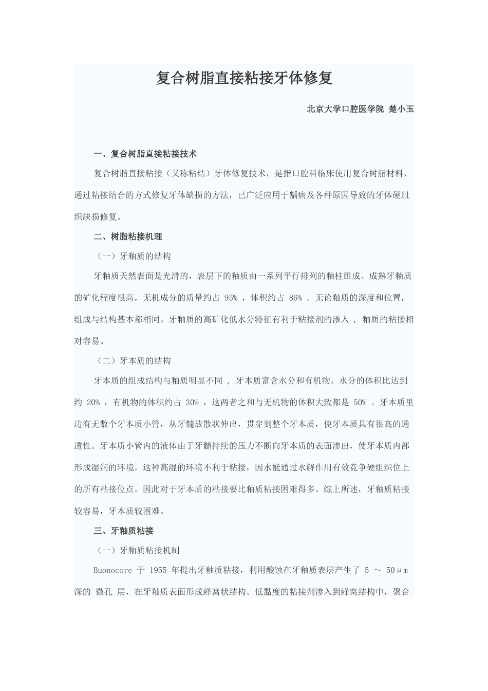 复合树脂直接粘接牙体修复_第1页
