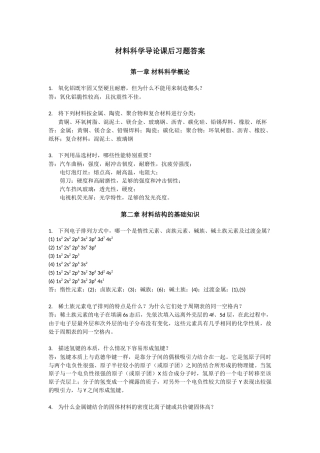 复旦大学材料科学导论课后习题答案(搭配：石德珂《材料科学基础》教材)