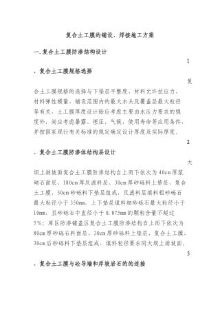 复合土工膜防水土工布的铺设、焊接施工方案