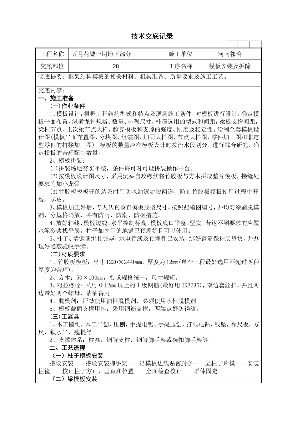 地下车库框架结构模板技术交底_第1页